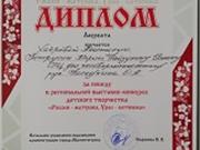 Победа в региональной выставке-конкурсе «РОССИЯ-МАТУШКА, УРАЛ-БАТЮШКА» 